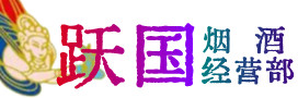 安庆市烟酒回收:茅台酒,酒瓶,洋酒,名酒,冬虫夏草,老酒,安庆市跃国烟酒经营部