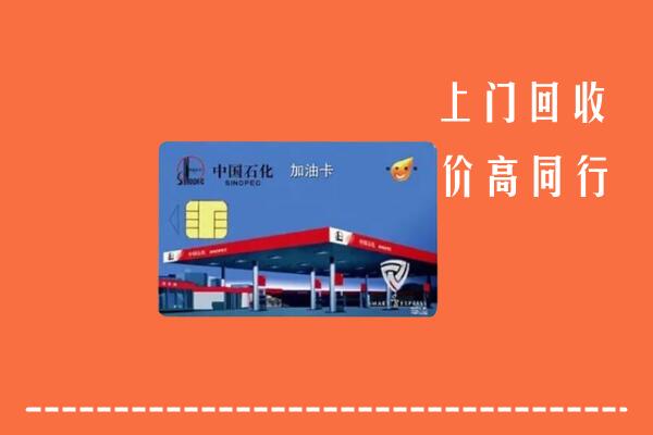 高价求购：安庆市回收加油卡