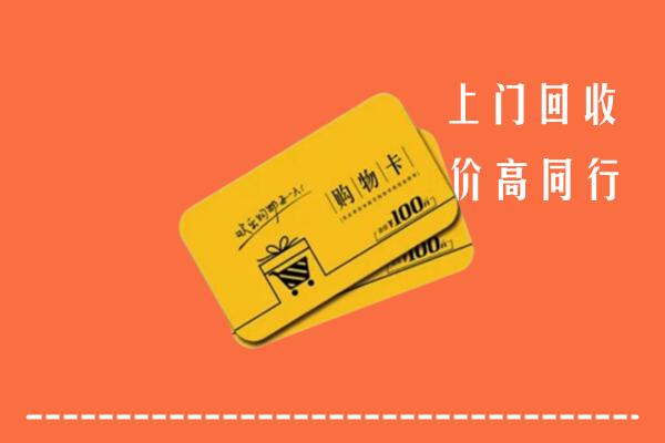 安庆市高价回收购物卡